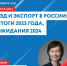 30 января Центр «Мой бизнес» организовывает мастер-класс «ВЭД и экспорт в России: итоги 2023 года, ожидания 2024» - Камешкирский район