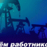 Поздравление Главы Камешкирского района Ольги Беляниной с Днем  работников нефтяной, газовой и топливной промышленности - Камешкирский район