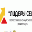 Всероссийский конкурс молодых управленцев «Лидеры села» - Камешкирский район