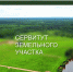 Сообщение о возможном установлении публичного сервитута - Камешкирский район