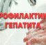 ПРОФИЛАКТИКА ВИРУСНОГО ГЕПАТИТА - Камешкирский район