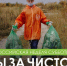 Всероссийская неделя субботников «Мы за чистоту» - Камешкирский район
