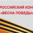 Всероссийский конкурс «Весна Победы», посвященный празднованию 80-летия Победы в Великой Отечественной войне 1941-1945 годов - Камешкирский район