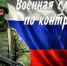 Служба по контракту - Камешкирский район