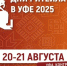 20-21 АВГУСТА 2025 ГОДА В Г. УФЕ ПРОЙДЕТ ЕЖЕГОДНЫЙ МЕЖРЕГИОНАЛЬНЫЙ ФОРУМ БИЗНЕСА И ВЛАСТИ «ДНИ РИТЕЙЛА В УФЕ» - Камешкирский район