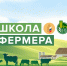 В Пензенской области стартует набор в «Школу фермера» - Камешкирский район