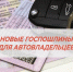 НОВЫЕ ГОСПОШЛИНЫ ДЛЯ АВТОВЛАДЕЛЬЦЕВ - Камешкирский район