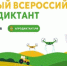 Cтартовала регистрация на Первый Всероссийский аграрный диктант - Камешкирский район