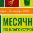На территории Камешкирского района проводится месячник по благоустройству и санитарной очистке населенных пунктов - Камешкирский район