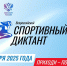 Приглашаем принять участие в Спортивном диктанте - Камешкирский район