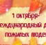 Поздравление Главы Камешкирского района Дмитрия Мануковского с Международным днем пожилых людей - Камешкирский район