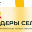Всероссийский конкурс молодых управленцев «Лидеры села» - Камешкирский район