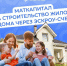 Маткапитал на строительство жилого дома через эскроу -  счет - Камешкирский район
