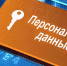 Повысьте  свою цифровую грамотность и защититесь  от рисков утечки персональных данных! - Камешкирский район