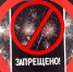 Продавать и запускать фейерверки и петарды запрещено! - Камешкирский район