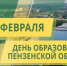 Глава Камешкирского района Дмитрий мануковский поздравил С Днем образования Пензенской области - Камешкирский район
