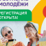 Стартовала регистрация на Международный фестиваль молодёжи — 2026! - Камешкирский район