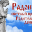 Поздравление Главы Камешкирского района Дмитрия Мануковского с Радоницей. Днем Поминовения  усопших - Камешкирский район