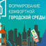 Всероссийское онлайн-голосование в рамках федерального проекта «Формирование комфортной городской среды» и нацпроекта «Инфраструктура для жизни» - Камешкирский район