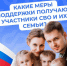 Соцфонд России обеспечивает участников спецоперации и членов их семей самыми разными льготами и выплатами - Камешкирский район