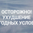 Об ухудшении погодных условий - Камешкирский район